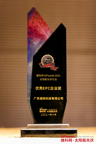 广东威阳科技有限公司荣获“维科杯·OFweek2021优秀EPC企业奖”
