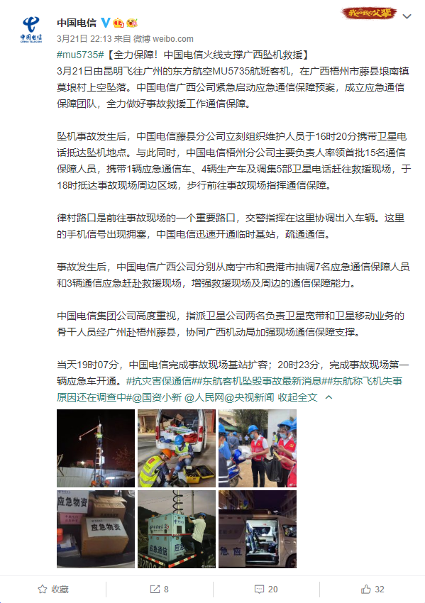 中国联通、中国电信启动应急响应：全力保障广西坠机救援