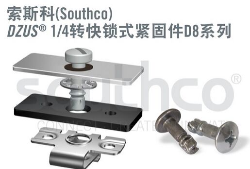 索斯科快锁式紧固件满足组装及耐用需求