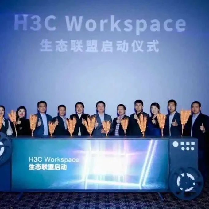 “不止于远程办公”：H3C Workspace引领未来工作迈向“云+屏”时代