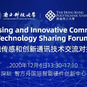 【倒计时7天】智能传感和创新通讯技术交流会即将举办，12月4日我们在深圳智方舟国际智能硬件创新中心等你哦 （行业报告免费领取）