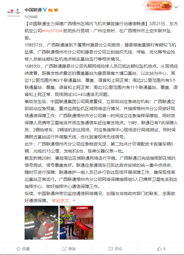 中国联通、中国电信启动应急响应：全力保障广西坠机救援