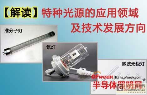 【解读】特种光源的应用领域及技术发展方向