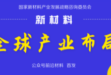 全球新材料产业格局：美日欧大权在握 我国处第二梯队