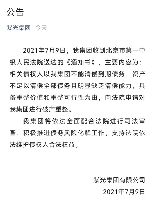 紫光集团被申请破产重整!