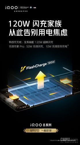 iQOO 8系列快充功率官宣：全系标配120W快充+50W无线闪充