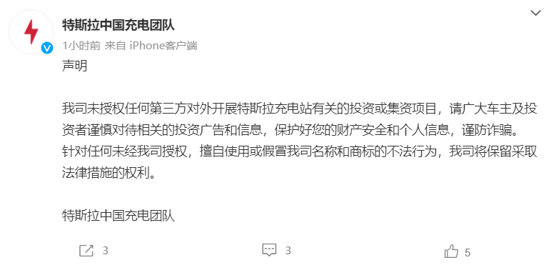 特斯拉：未授权第三方对外开展特斯拉充电站有关投资或