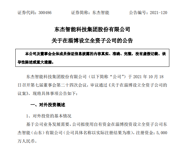 东杰智能科技拟5000万元在淄博设立全资子公司