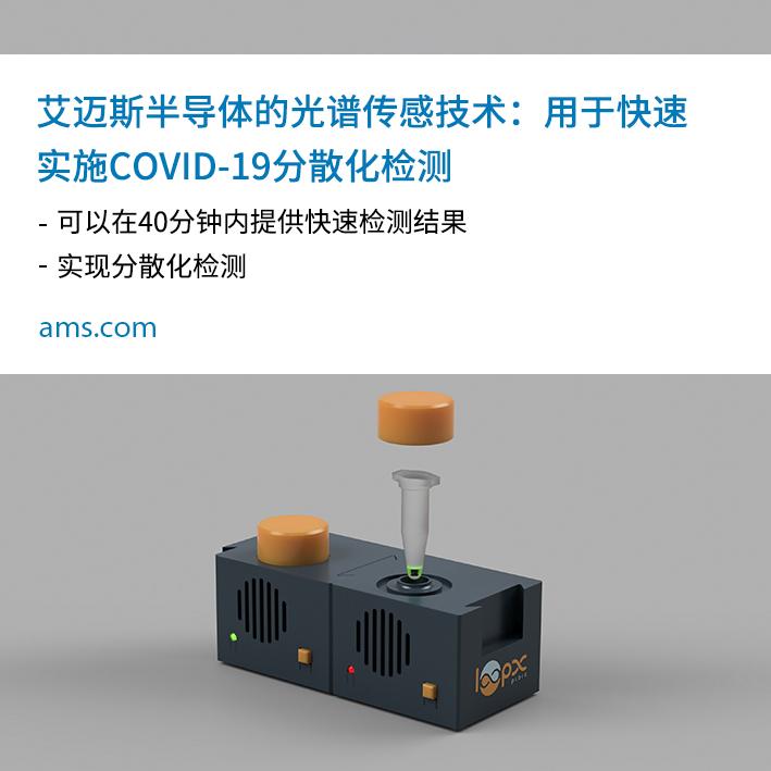 ELDIM选择使用艾迈斯半导体的光谱传感技术实现COVID-19（SARS-CoV-2）的快速专业检测