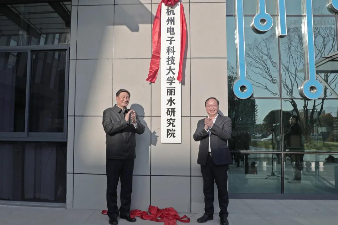 杭州电子科技大学丽水研究院揭牌，助推丽水经开区培育半导体全链条产业