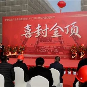 上海中微临港产业化基地（一期）项目主厂房封顶