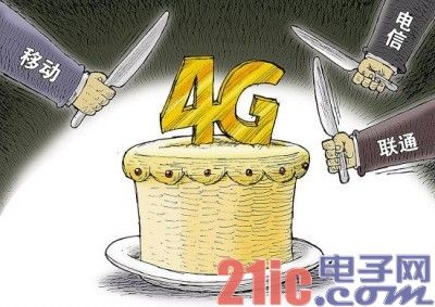 4G的TD牌照发布3个月 看三大运营商作为