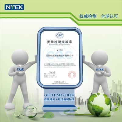中国首部锂离子电池强制标准即将实施 北测携手CQC共
