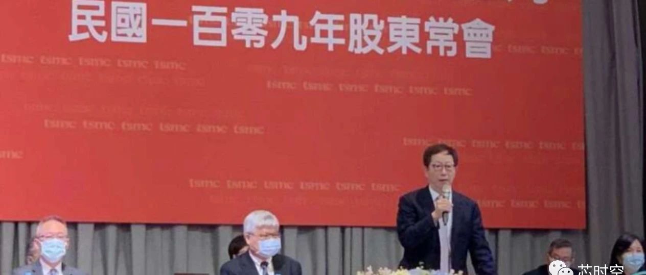 台积电刘德音股东会回应美国新规许可问题