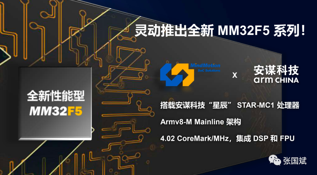 灵动微杀入高性能MCU领域！推出采用安谋科技“星辰”内核的MM32F5系列！