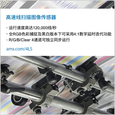 艾迈斯半导体推出的全新系列线扫描图像传感器具有10K／15K分辨率，能够在光学检测系统中实现更高的吞吐量