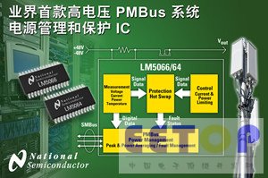 美国国家半导体推出业界首款高压PMBus系统电源管理和