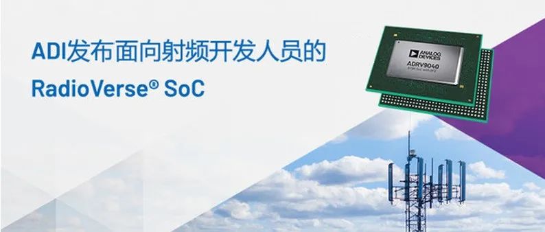 ADI公司的RadioVerse® SoC帮助提高5G射频的效率和性能