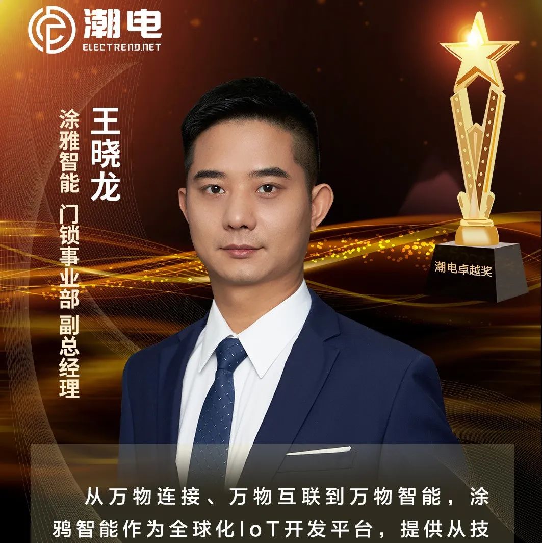 涂雅智能 门锁事业部副总经理王晓龙 寄语【潮电卓越奖】