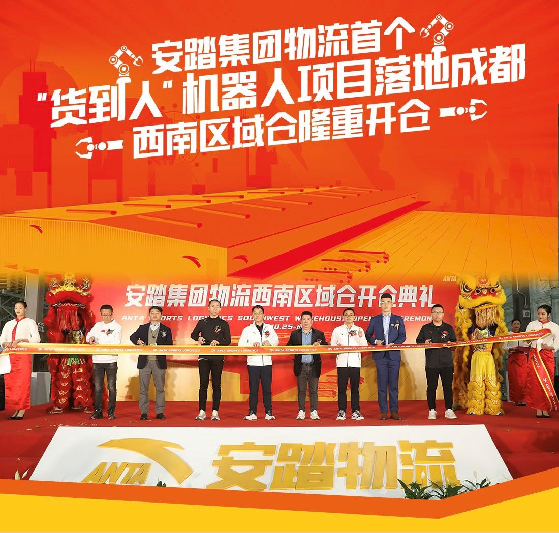 海柔创新与安踏集团物流合作再升级，全新西南区域智能物流中心盛大开仓