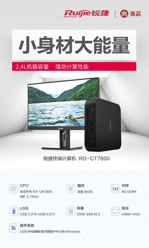 锐捷网络宣布基于兆芯 KX-U6780A 处理器开发出新一代桌面终端计算机
