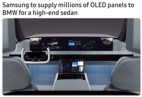 三星将向宝马提供数百万块 OLED 面板，用于全新高端轿车