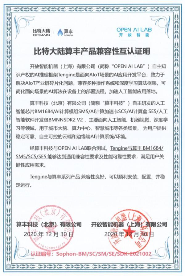 OPEN AI LAB与比特大陆算丰完成产品兼容性互认证，共建AI芯片产业生态