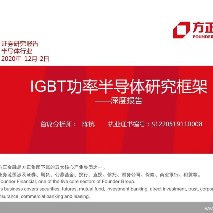 IGBT功率半导体研究框架