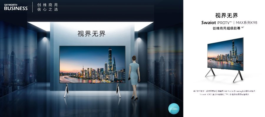 视界无界！创维商用Swaiot PROTV™|MAX系列K98打造商用电视新典范