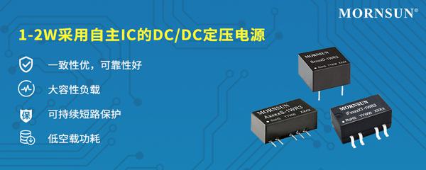金升阳推出定压R3系列1－2W DC/DC电源