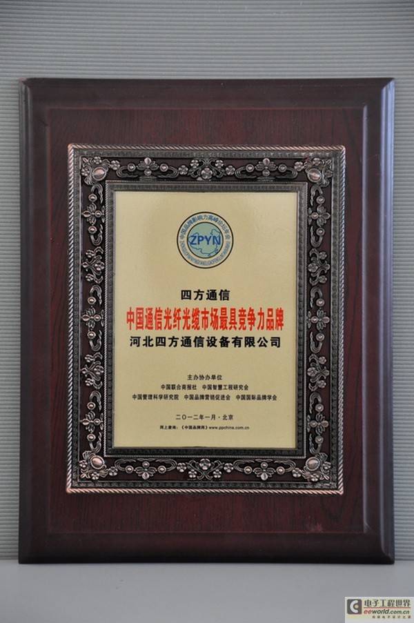 四方通信荣膺“中国通信光纤光缆市场最具竞争力品牌”称号