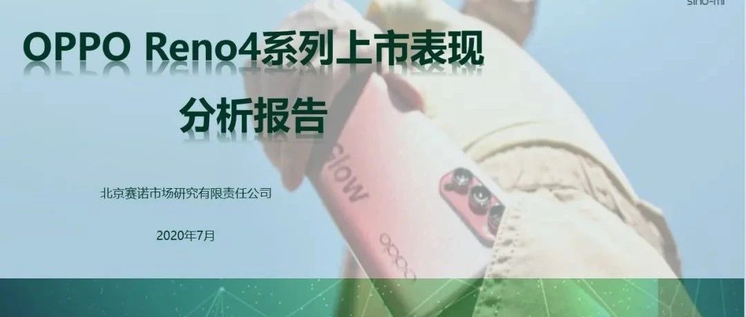 OPPO Reno4 上市表现分析