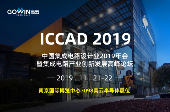 高云半导体参加南京ICCAD2019