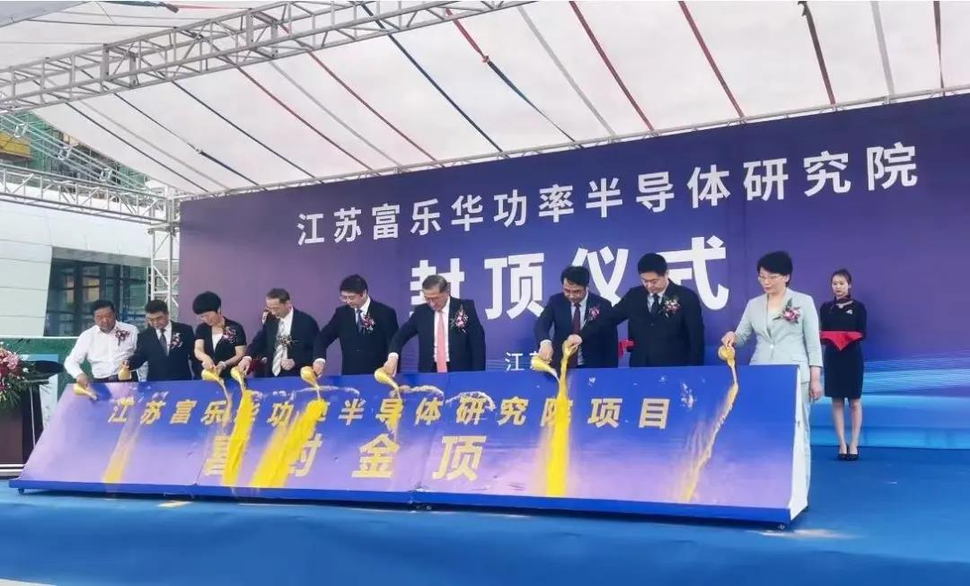 江苏富乐华功率半导体研究院举封顶