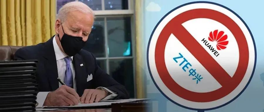 拜登签署《安全设备法》，全面禁止华为、中兴设备进入美国