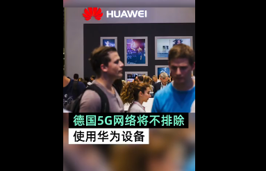 德国5G网络不排除华为设备