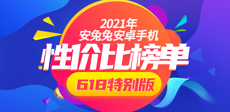 最便宜骁龙888出炉！Android手机性价比榜：618特别版