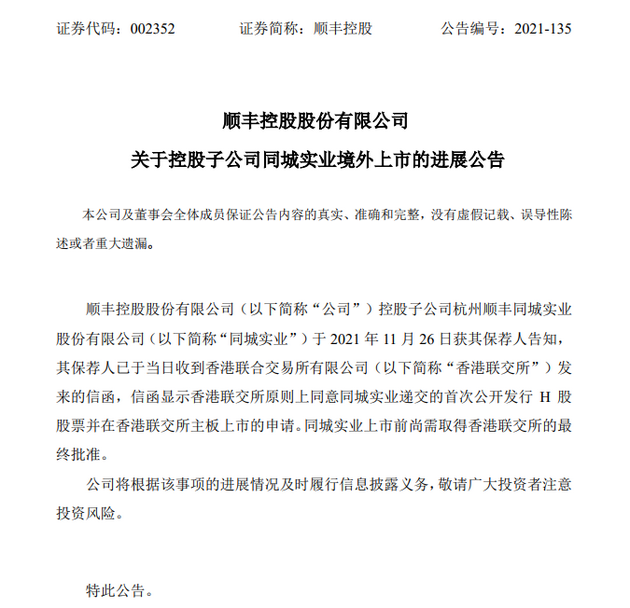 顺丰控股：香港联交所原则上同意同城实业递交的上市申请