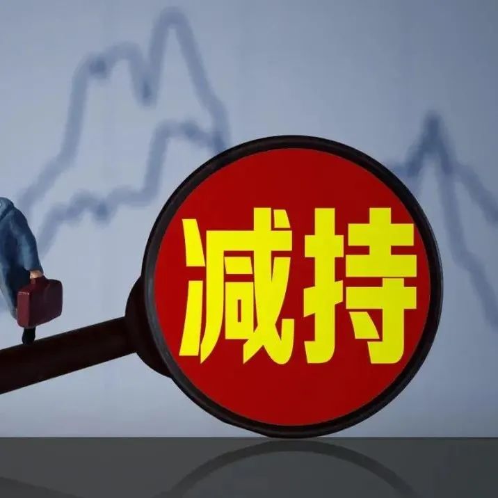 套现8亿！国家大基金出手