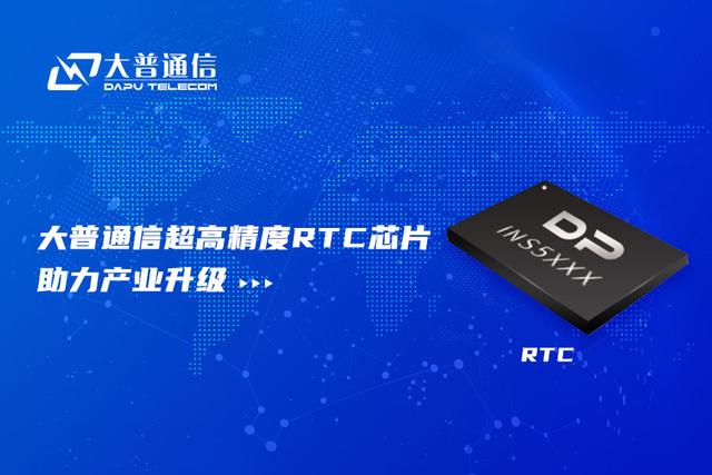 完全自主知识产权，大普通信超高精度RTC芯片助力产业升级，补位市场供应紧张