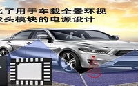 车载全景环视摄像头系统的电源设计，你了解吗？