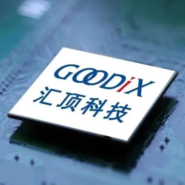 指纹识别｜传汇顶科技将在11月底裁撤台湾研发团队约200人