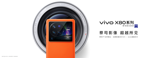 配备自研影像芯片V1+，vivo X80系列将于4月25日发布