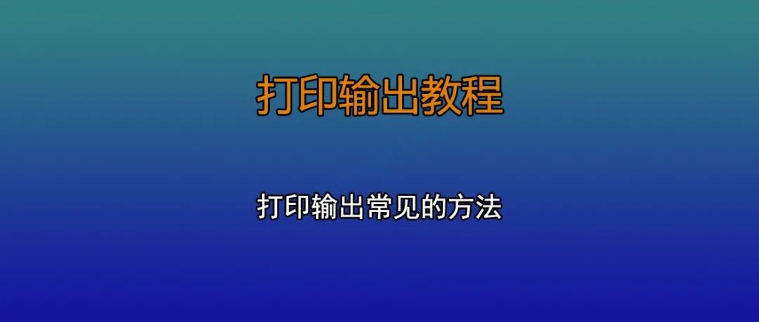 打印输出教程 | 打印输出常见的方法