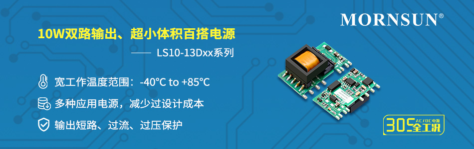 10W超小体积、双路输出AC/DC百搭模块电源——LS10-13DXX系列