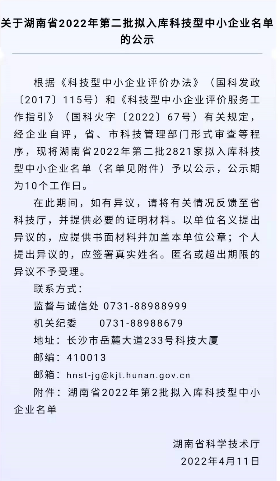 喜讯|凡亿再次拟入库“湖南省科技型中小企业公示名单”！
