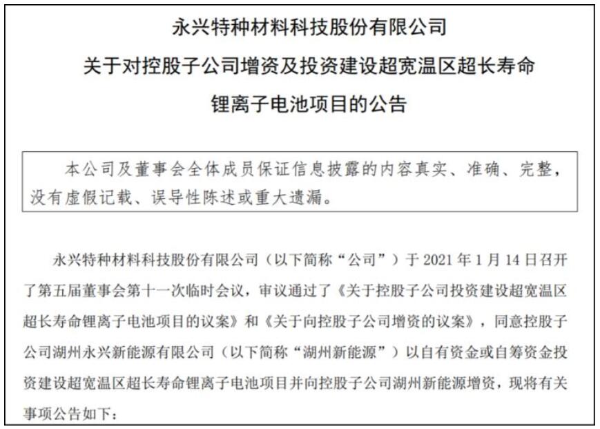 永兴材料子公司投建锂离子电池项目