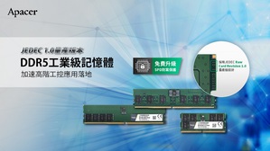 宇瞻推出JEDEC量产版本DDR5工业级记忆体 加速工控应用落地