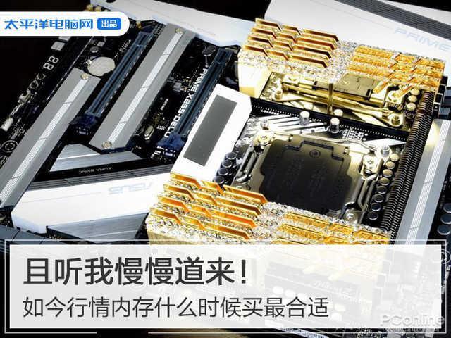 如今行情内存什么时候买最合适，且听我慢慢道来！