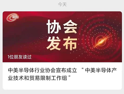 重磅！中美半导体产业技术和贸易限制工作组成立